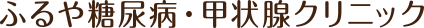 ふるや糖尿病・甲状腺クリニック