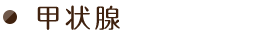 甲状腺