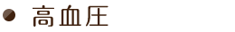 高血圧
