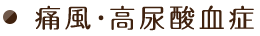 痛風・高尿酸血症